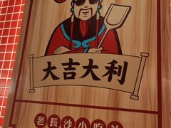 -万利记·长沙粉面小吃(福永天虹店)