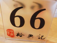 -裕兴记(东门町店)