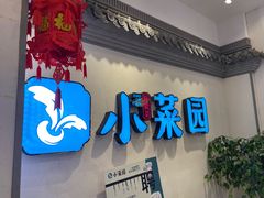 门面-小菜园新徽菜(常州武进吾悦店)