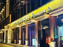 -清真·老门框爆肚涮肉·中华老字号(花乡店)