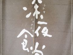 -深夜食堂(永康南路店)