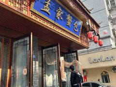 -孟家蟹包(锦绣街店)