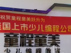 -童程童美少儿编程乐高机器人(世纪都会校区)