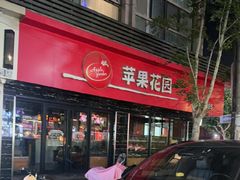 -苹果花园(金沙江店)