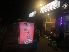 -刁姐火锅(五小区店)