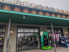 -TSINGTAO 1903 纯生酒馆(青啤二厂店)
