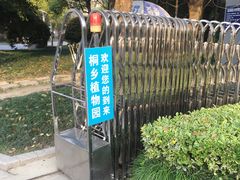 -桐乡植物园