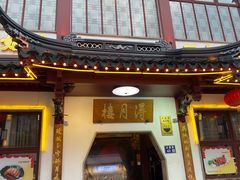 -得月楼·省级非遗·传统苏帮菜(观前店)