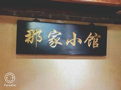 -那家小馆•北京菜•烤鸭(中关村店)