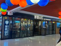 -原麦山丘(新奥购物中心店)