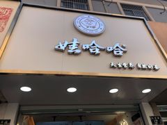 门面-娃哈哈·奶茶(武林店)