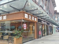 -成都华侨城欢乐里