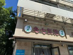 -老七饭馆(光荣道总店)