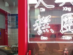 -阮大兴糕团(日月光中心店)