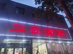 -三鑫酒家(泽州路店)