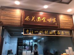 门面-恩宁刘福记(东华东路店)