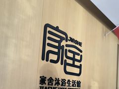 -家舍沐浴生活馆