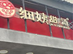 门面-一心甜汤(丹凤街店)