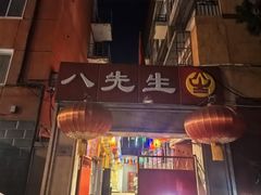 -八先生涮肉房(三里河店)