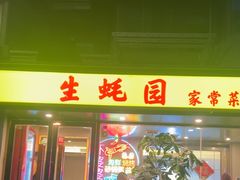 -生蚝园