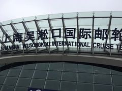 -吴淞口国际邮轮码头-停车场