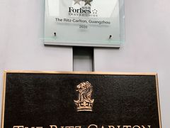 -广州富力丽思卡尔顿酒店