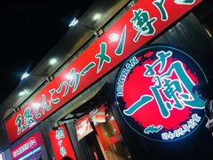 -一兰拉面(千叶店（C-one内）)