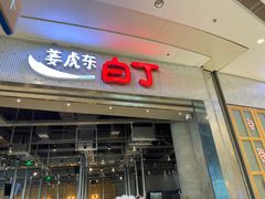 门面-姜虎东白丁烤肉(苏州中心店)