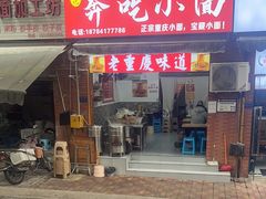 -张记奔吃小面