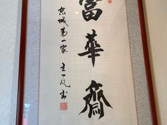 -富华斋饽饽铺·宫廷糕点·伴手礼(护国新天地店)