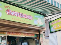-澳门长洲糯米糍(柯打苏沙街店)