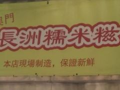 -澳门长洲糯米糍(柯打苏沙街店)