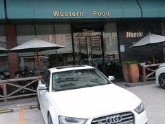 门面-南都西餐厅(布吉新三村南区店)