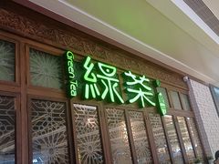 门面-绿茶餐厅(布吉万象汇店)