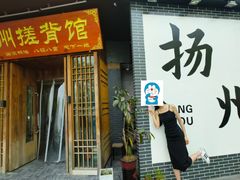-扬派·扬州搓背馆(运河旗舰店)