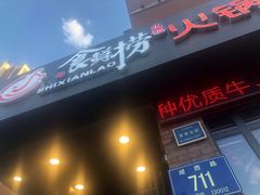 门面-食鲜捞火锅(湖西路店)