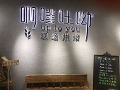 -啊噗吐呦现场烘焙(麦凯乐店)