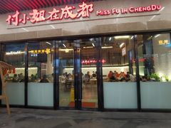门面-付小姐在成都(川沙店)