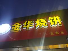 -金华烧饼(文鼎广场店)