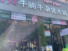 -粉灯牛腩牛杂煲·鸡煲(双井店)