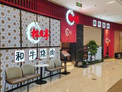 -松鱼亭·和牛烧肉(协鑫广场店)