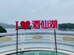 -酒仙湖景区