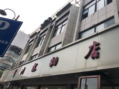 -常州糕团店(北大街新世纪商城店)