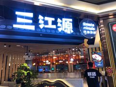 门面-三江源活鱼现烤(维多利摩尔城店)