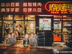门面-烧烤季休闲餐厅(贵阳蟠桃宫店)
