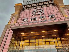 -天泊圣汇洗浴