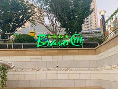 -永辉超市(嘉定宝龙广场店)