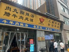 -太元彭家正汤(太元路总店)