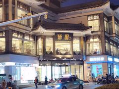 -怡园饭店-餐厅(四望亭店)