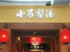 -小吊梨汤·北京菜·烤鸭(清河万象汇店)